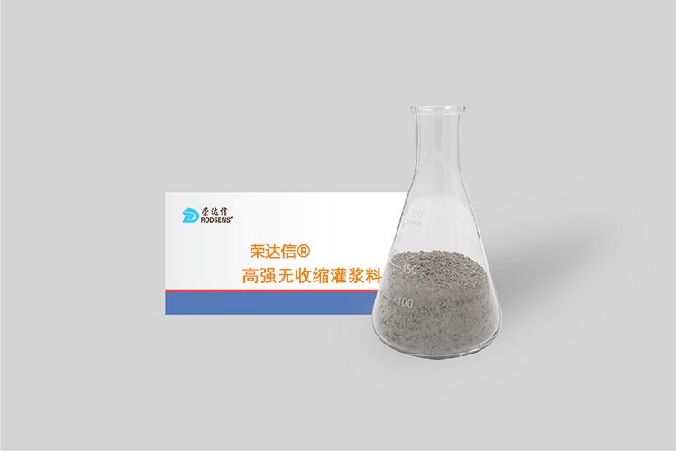 √高強無收縮灌漿料應(yīng)用領(lǐng)域